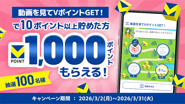 動画を見てVポイントGET！特典キャンペーン