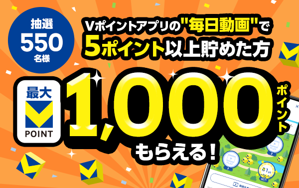 動画を見てVポイントGET！特典キャンペーン