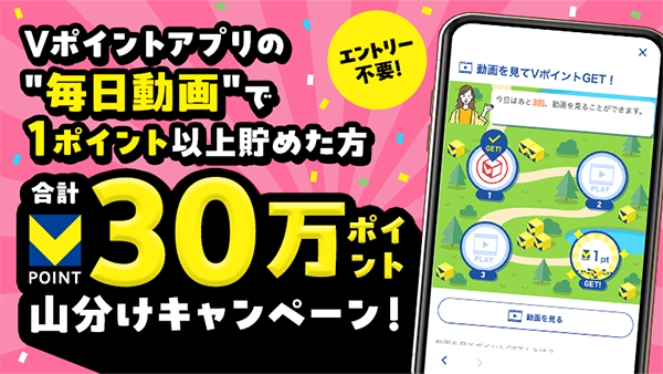 30万ポイント山分けキャンペーン！動画を見てVポイントGET！