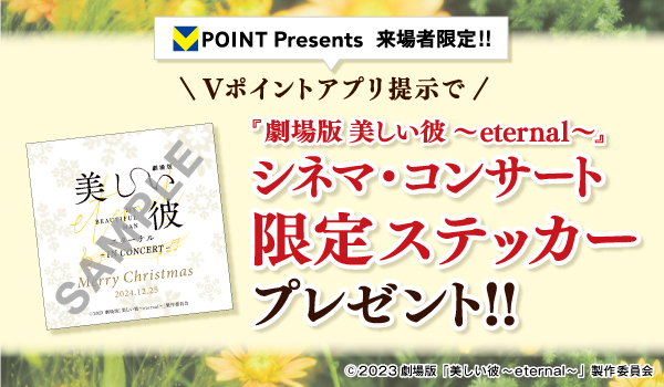 VポイントPresents　来場者限定、Vポイントアプリ提示で〈限定ステッカー〉プレゼント！