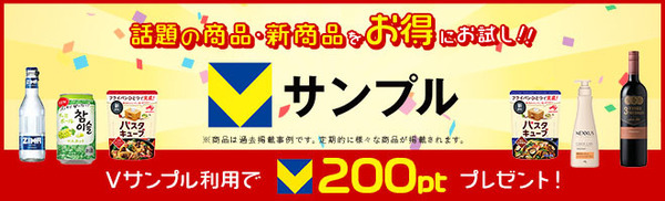 Vサンプル「ためせる」利用でもれなくVポイントプレゼント