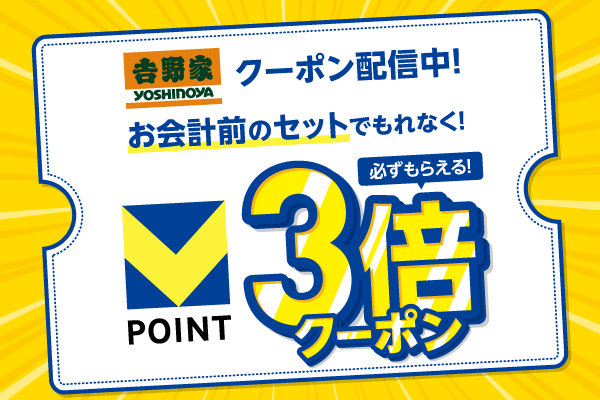 吉野家　ポイント3倍 Vカードクーポン