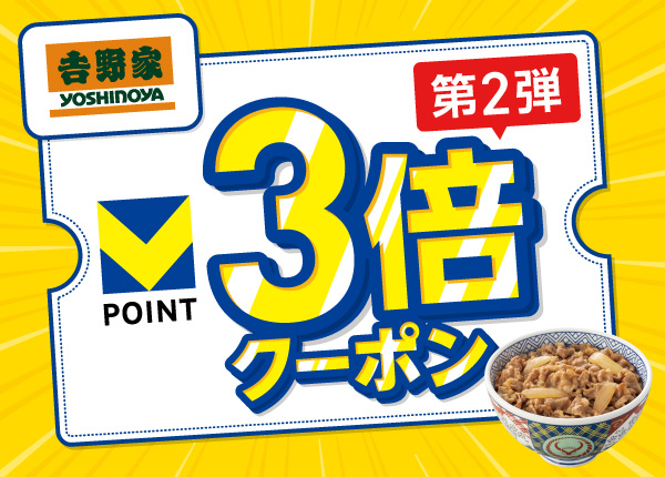 吉野家　ポイント3倍 Vカードクーポン