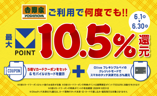 【吉野家】最大10.5%還元キャンペーン