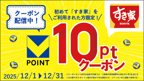 初めてすき家ご利用で10ポイント貰える！
