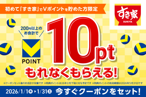 初めてすき家ご利用で10ポイント貰える！