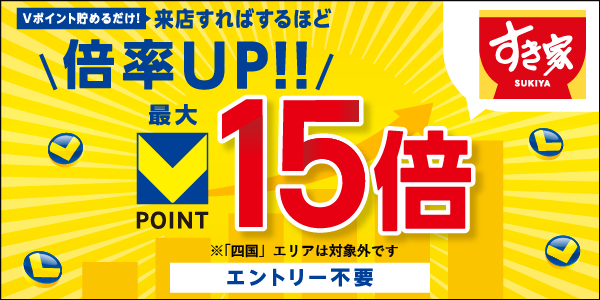 すき家ポイント倍率アップキャンペーン