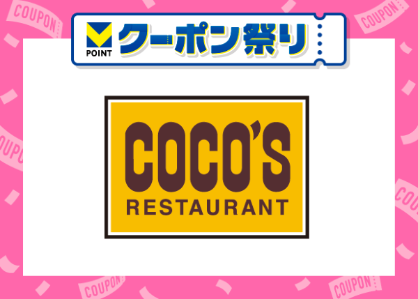 クーポンセットの上、ココスに行くと20pt貰える