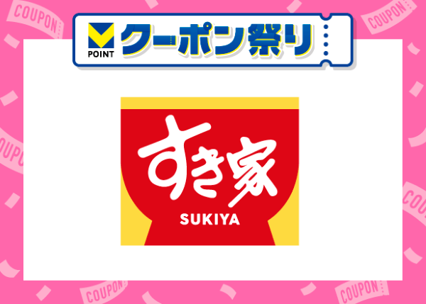 クーポンセットの上、すき家に行くと20pt貰える