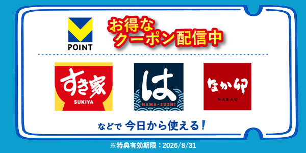 すき家などで使えるお得なクーポン