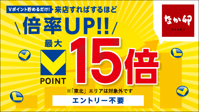 なか卯ポイント倍率アップキャンペーン