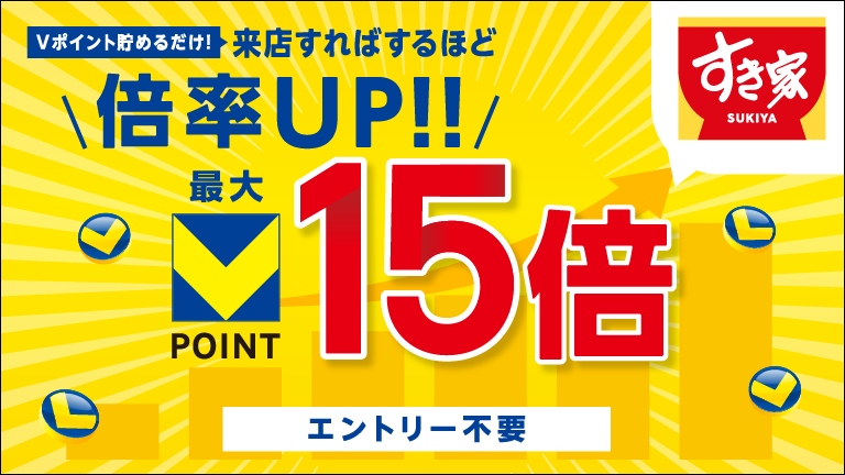 すき家ポイント倍率アップキャンペーン