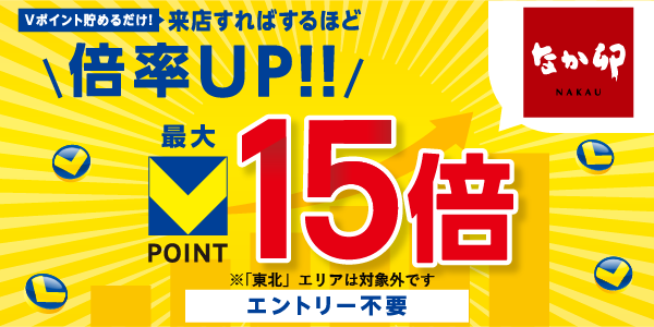 なか卯ポイント倍率アップキャンペーン