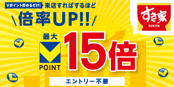 すき家ポイント倍率アップキャンペーン