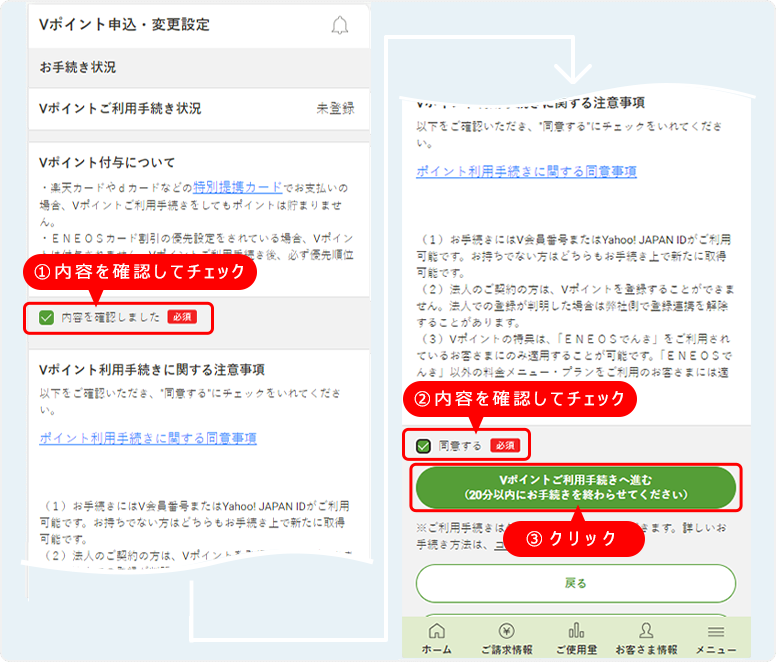 ご利用手続きをするをタップ 確認内容
                                同意して次へをタップ