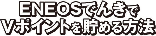 ENEOSでんきでVポイントを貯める方法