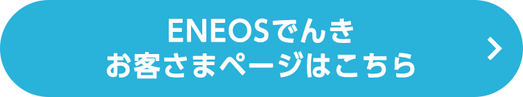 ENEOSでんきお客さまページ