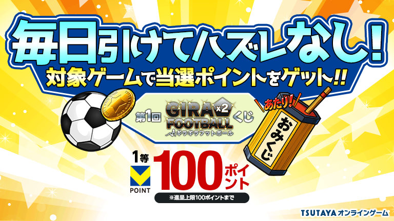＜進呈条件/対象ゲームをプレイ＞くじを当てて上限100ptまでゲームをプレイ！