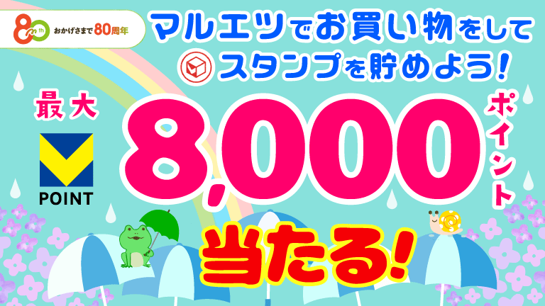【マルエツ】500円ごとのお買い物でスタンプを貯めよう！