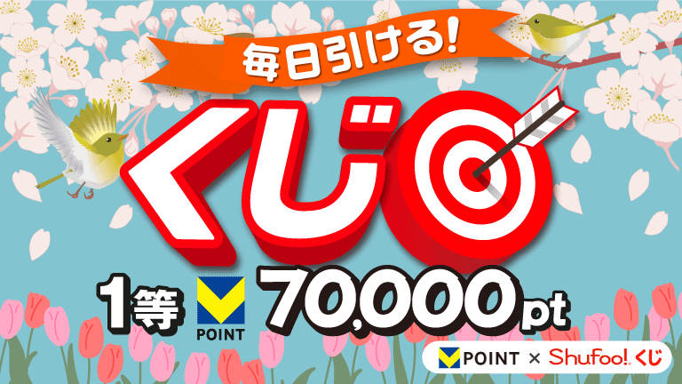 ＜進呈条件：対象アプリでのチラシ確認＞チラシチェックで進呈条件クリア！