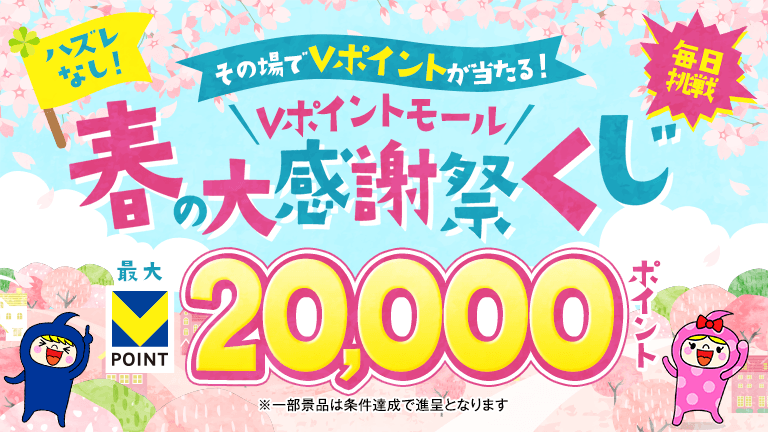 ＜進呈条件：2～7等/指定のサービス利用＞くじを引いて各サービスを利用してみよう