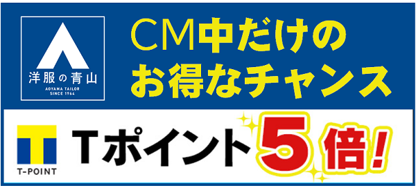 Cmキャンペーンにエントリーいただたいた方限定 洋服の青山 全商品tポイント5倍 Tサイト Tポイント Tカード