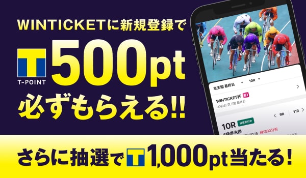 WINTICKETに新規登録でTポイント500ポイント必ずもらえる！