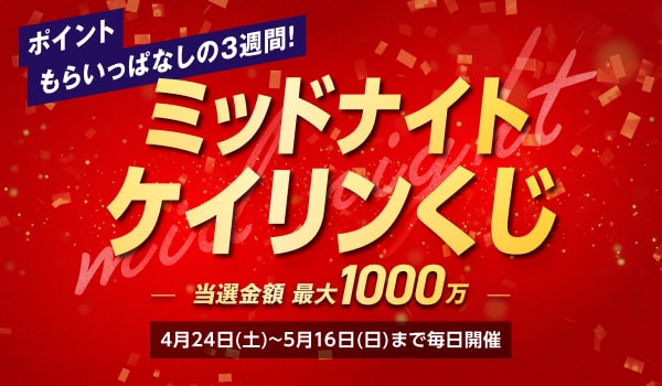 ミッドナイトケイリンくじ