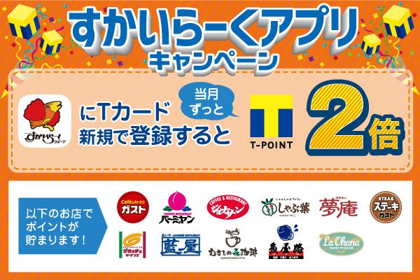 対象商品でTポイント１０倍！