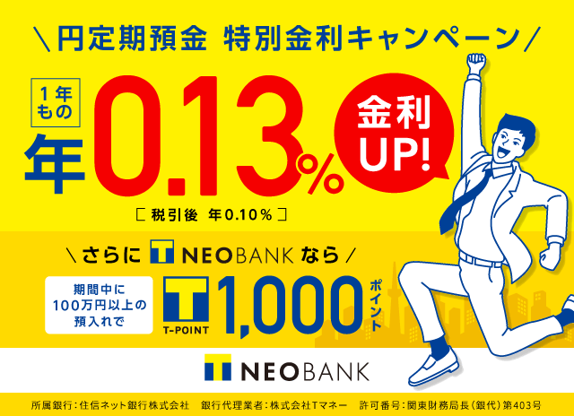 円定期　Wでお得「特別金利」&「Tポイント」キャンペーン