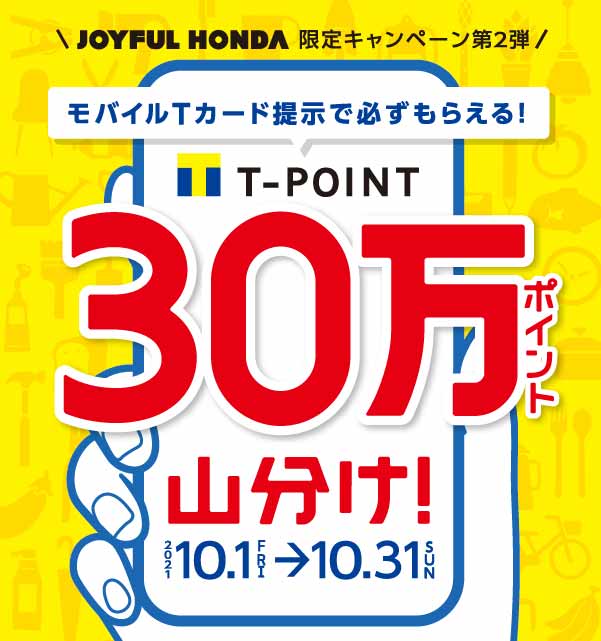 ジョイフル本田でモバｔ提示で30万ポイント山分け Tサイト Tポイント Tカード