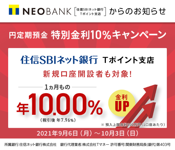 円定期預金 特別金利10％キャンペーン