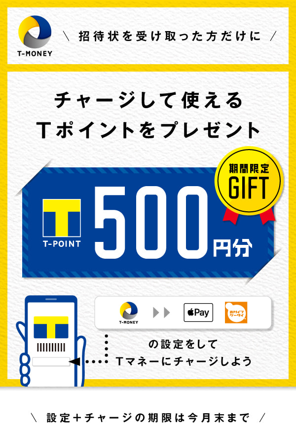 チャージして使えるTポイントをプレゼント