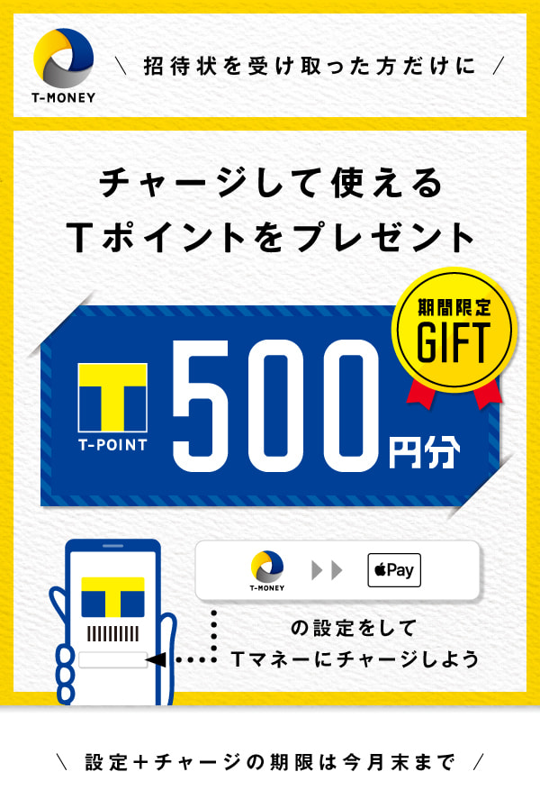 チャージして使えるTポイントをプレゼント