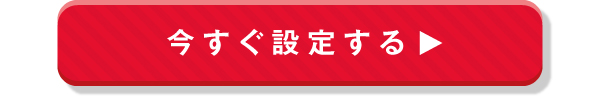 今すぐ設定する_top