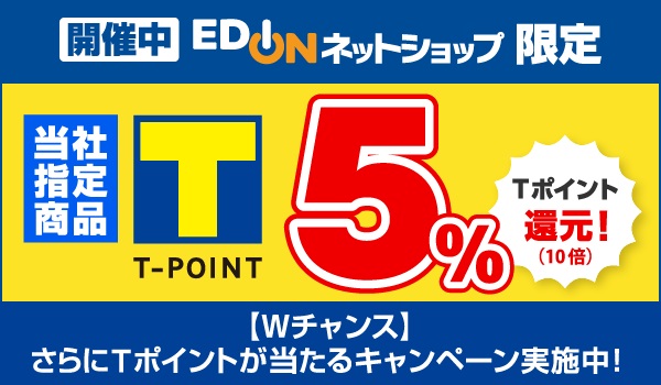 エディオンネットショップ限定 【Wチャンス】さらにTポイントが当たるキャンペーン実施中！