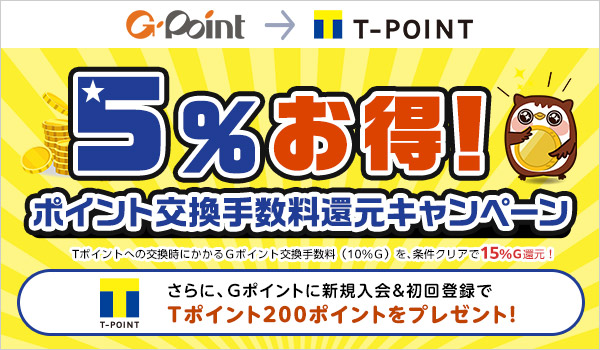 Ｇポイント新規入会＆初回登録でTポイント200ptプレゼント！｜Tサイト