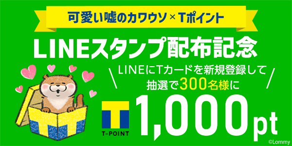 LINEスタンプ配布記念 LINEにTカードを新規登録して1,000ptを当てよう！