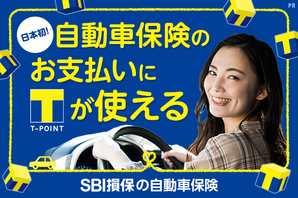日本初！自動車保険のお支払いにT-POINTが使える SBI損保の自動車保険