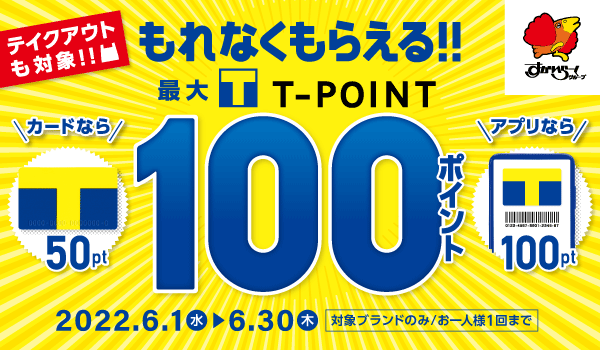 すかいらーくTポイントもれなくもらえる最大100ポイント｜Tサイト［T