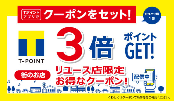 【街のお店】対象のリユース店限定お得なクーポン