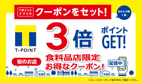 【街のお店】対象の食料品店限定お得なクーポン