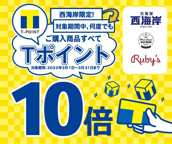 西海岸限定！対象期間中、何度でもご購入商品すべてT-POINT10倍