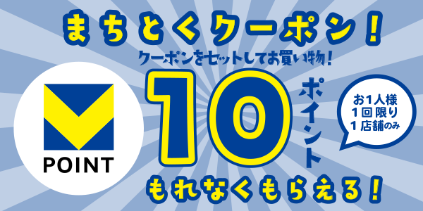 【街のお店】対象のお店の利用で10ptもらえるクーポン！