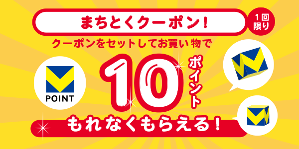 【街のお店】対象のお店の利用で10ptもらえるクーポン！
