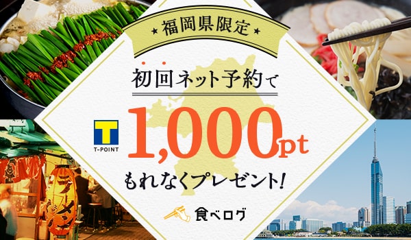 食べログ 福岡限定 初回ネット予約で1,000ポイントプレゼント