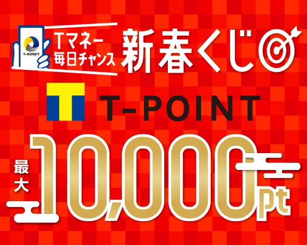 Tマネー 毎日チャンス 新春くじ T-POINT最大10,000pt