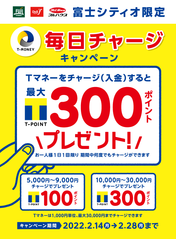 富士シティオ限定 毎日チャージキャンペーン Tマネーをチャージ(入金)すると最大T-POINT300ポイントプレゼント!