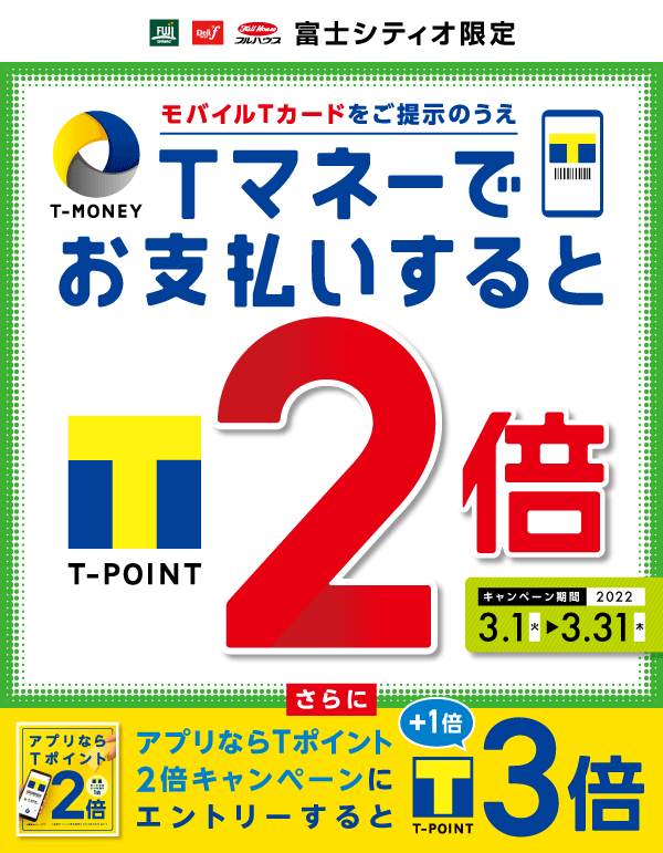 モバイルTカードを提示し、Tマネー支払いするとTポイント2倍｜Tサイト