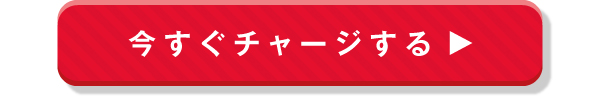 今すぐチャージする iOS